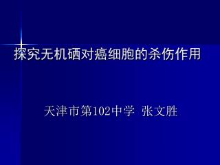 探究无机硒对癌细胞的杀伤作用