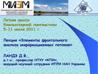 Лекция «Элементы фрактального анализа информационных потоков »