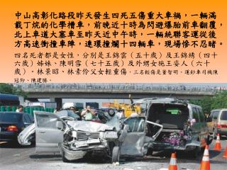 中山高彰化路段昨天發生四死五傷重大車禍，一輛滿載丁烷的化學槽車，前晚近十時為閃避爆胎前車翻覆，北上車道大塞車至昨天近中午時，一輛統聯客運從後方高速衝撞車陣，連環撞爛十四輛車，現場慘不忍睹。