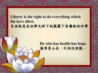 Liberty is the right to do everything which the laws allow. 自由就是在法律允許下的範圍下有權做任何事