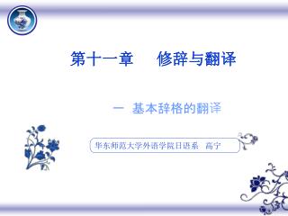 华东师范大学外语学院日语系 高宁