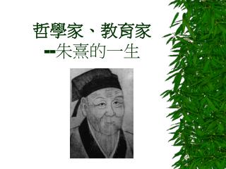 哲學家、教育家 -- 朱熹的一生