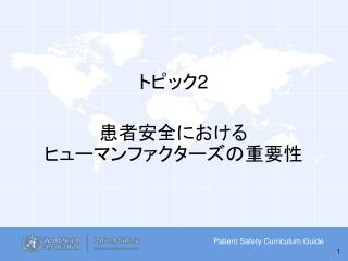 トピック 2 患者安全における ヒューマンファクターズの重要性