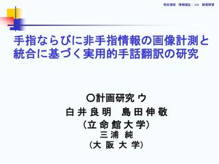 手指ならびに非手指情報の画像計測と統合に基づく実用的手話翻訳の研究