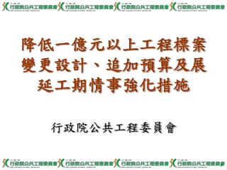 降低一億元以上工程標案變更設計、追加預算及展延工期情事強化措施