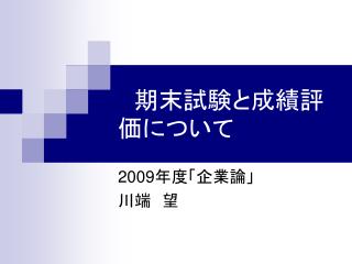 　期末試験と成績評価について　