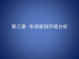 第三章 市场营销环境分析