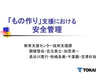 「もの作り」 支援における 安全管理