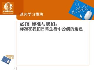 ASTM 标准与我们： 标准在我们日常生活中扮演的角色