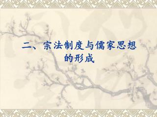 二、宗法制度与儒家思想 的形成