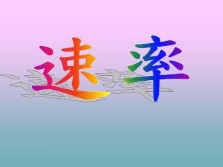 求速率