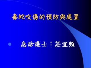 毒蛇咬傷的預防與處置