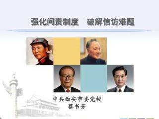 强化问责制度 破解信访难题