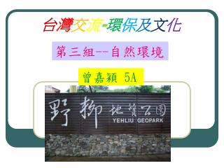 台 灣 交 流 - 環 保 及 文 化