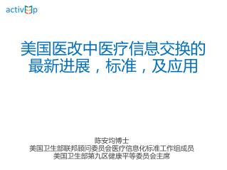 美国医改中医疗信息交换的 最新进展，标准，及应用