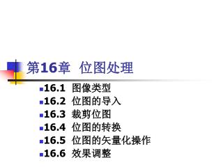 第 16 章 位图处理