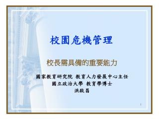 校園危機管理