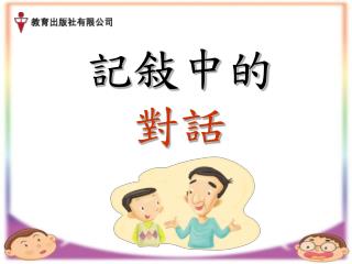 記敍中的 對話