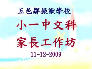 小一中文科 家長工作坊 11-12-2009