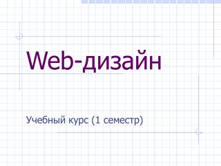 Web- дизайн