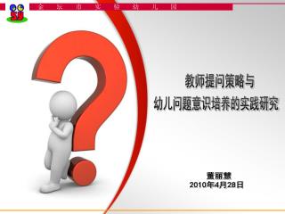 幼儿问题意识培养的实践研究
