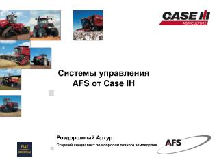 Системы управления AFS от Case IH