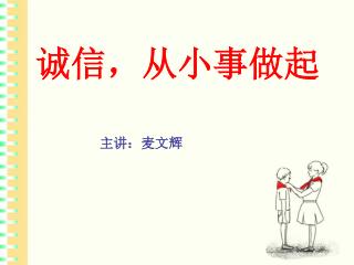 诚信，从小事做起