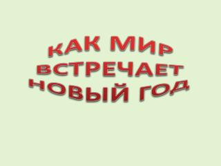 КАК МИР ВСТРЕЧАЕТ НОВЫЙ ГОД