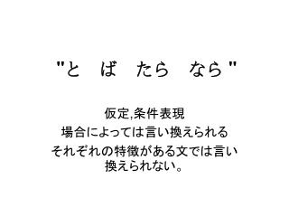&quot; と　ば　たら　なら &quot;