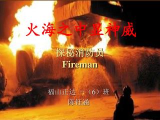 探秘消防员 Fireman