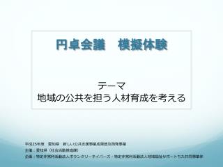 円卓会議　模擬体験