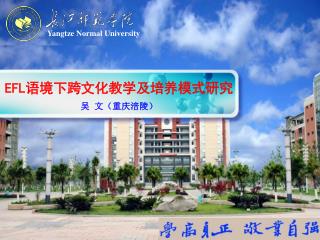 EFL 语境下跨文化教学及培养模式研究 吴 文（重庆涪陵）