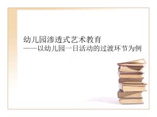 幼儿园渗透式艺术教育 —— 以幼儿园一日活动的过渡环节为例