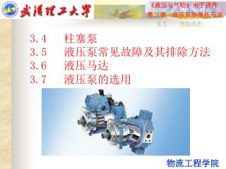 3.4 柱塞泵 3.5 液压泵常见故障及其排除方法 3.6 液压马达 3.7 液压泵的选用