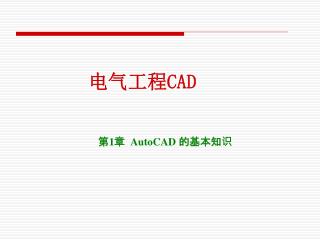 第 1 章 AutoCAD 的基本知识