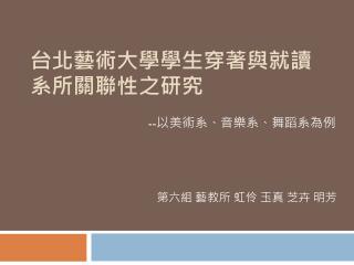 台北藝術大學學生穿著與就讀系所關聯性之研究