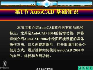 第 1 节 AutoCAD 基础知识