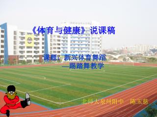 课题：新兴体育舞蹈 — 踢踏舞教学