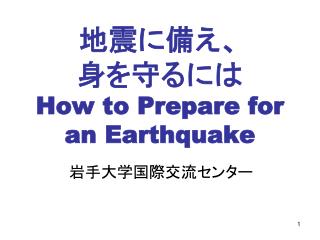 地震に備え、 身を守るには How to Prepare for an Earthquake