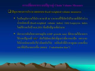 การเปลี่ยนจากระบบปีฐานสู่ Chain Volume Measure
