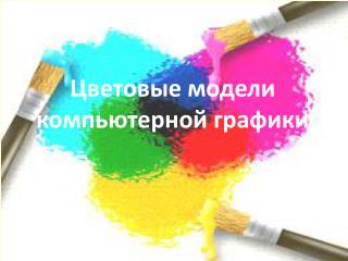 Цветовые модели компьютерной графики