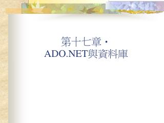 第十七章 ADO.NET 與資料庫
