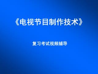 《 电视节目制作技术 》