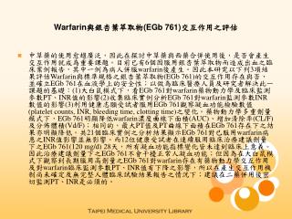 Warfarin 與銀杏葉萃取物 (EGb 761) 交互作用之評估