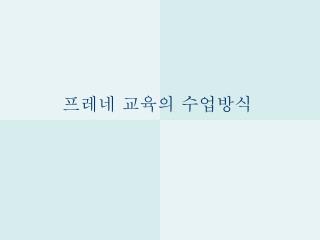 프레네 교육의 수업방식