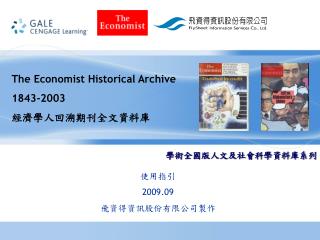 The Economist Historical Archive 1843-2003 經濟學人回溯期刊全文資料庫