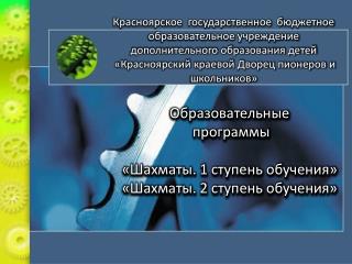 Образовательные программы «Шахматы. 1 ступень обучения» «Шахматы. 2 ступень обучения»