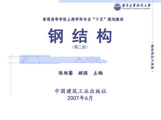 钢 结 构 （第二版）