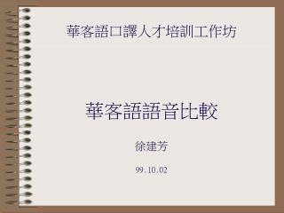 華客語口譯人才培訓工作坊