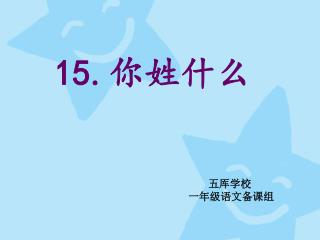 15. 你姓什么